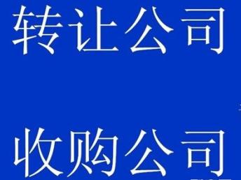 圖 高價收購深圳二手公司 深圳工商注冊